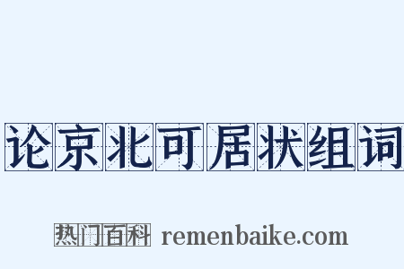 论京北可居状组词是什么意思的图片